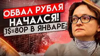 КУРС ДОЛЛАРА ВЗЛЕТИТ В ЯНВАРЕ! ОБВАЛ НЕФТИ ОБРУШИТ РУБЛЬ!