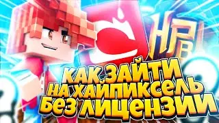 КАК ЗАЙТИ НА ХАЙПИКСЕЛЬ БЕЗ ЛИЦЕНЗИИ 2! ЛУЧШИЕ КОПИИ ХАЙПИКСЕЛЯ!!!