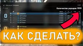 Как изменить количество раундов в кс? - Как поставить 9999 раундов
