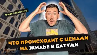 ЦЕНЫ НА ЖИЛЬЕ В БАТУМИ ! ГДЕ ИСКАТЬ ЖИЛЬЕ В ГРУЗИИ