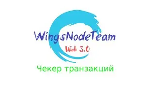 Чем отслеживать транзакции на кошельках | WingsNodeTeam