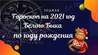 Узнайте, каким будет 2021 год Белого Металлического Быка по году рождения