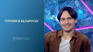 ПИН_КОД: Туризм в Беларуси // Как и где ярко провести каникулы в нашей стране!