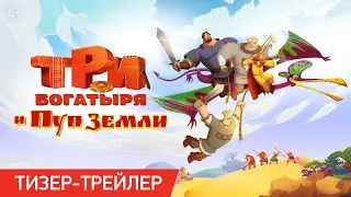 Три Богатыря и Пуп Земли | Тизер-трейлер