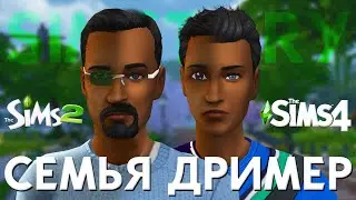 ИСТОРИЯ СЕМЬИ ДРИМЕР | SIMSTORY | CAS THE SIMS 2 В THE SIMS 4