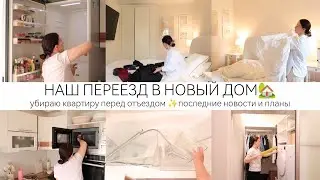 НАКОНЕЦ-ТО ПЕРЕЕЗЖАЕМ В НОВЫЙ ДОМ🎉🏡 УБИРАЮ КВАРТИРУ ПЕРЕД ОТЪЕЗДОМ ✨ПОСЛЕДНИЕ НОВОСТИ И ПЛАНЫ