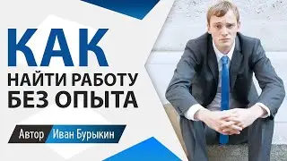 Как найти работу БЕЗ ОПЫТА или Как устроиться на работу без образования, без связей и знакомств?