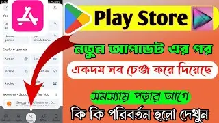 Play store new update 2024 | নতুন প্লে স্টোর কি কি পরিবর্তন এসেছে দেখুন |  আপডেটের পর প্লে স্টোর