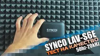 Synco LAV-S6E - Обзор и Тест на качество петличного микрофона | Бюджетный | Для стрима | Блога