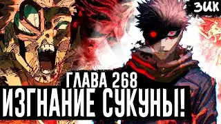 ОСВОБОЖДЕНИЕ МЕГУМИ!😈Изгнание Сукуны! Послание Годжо🕊 Магическая битва 268