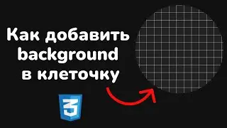 Как добавить background в клеточку используя только CSS | How to create checkered background CSS