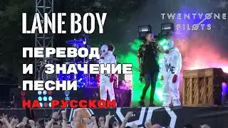 Lane Boy - ПЕРЕВОД И ЗНАЧЕНИЕ ПЕСНИ (TWENTY ONE PILOTS) на русский | текст песни на русском