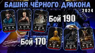 Бой 170 и 190 — Башня Черного Дракона 2024 в Mortal Kombat Mobile