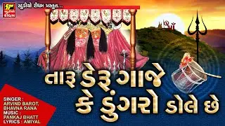 Chotilavala Chandi Chamunda // તારું દેરું ગાજે કે ડુંગરો ડોલે છે // Chamunda Maa Garba