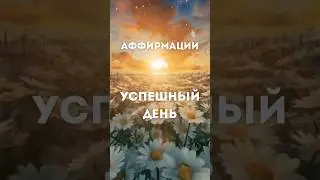 Мощные аффирмации на каждый день 🌀Лучшее начало дня! #shorts