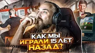 Как мы играли в КС 15 ЛЕТ НАЗАД? Комьюнити 2010х - mIRC, Live-cs, Starladder и т.д. / cs 1.6