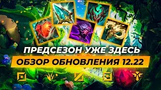 ПРЕДСЕЗОН УЖЕ ЗДЕСЬ | ОБЗОР ОБНОВЛЕНИЯ 12.22 | Лига Легенд от Зака 13 сезон