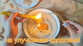 ЗДОРОВЬЕ БУДЕТ КРЕПЧАТЬ! СВЕТЛЫЙ РИТУАЛ! РАБОТАЕТ СРАЗУ! ПОМОЩЬ СВЫШЕ! НЕ ПРОПУСТИ!