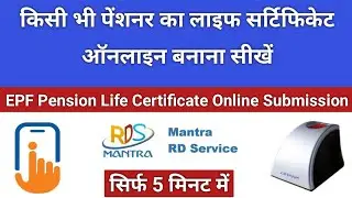 EPF Pension Life Certificate Online Submission | Life Certificate Online Mobile