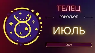 Телец Июль 2024 года - что ожидает этот знак зодиака