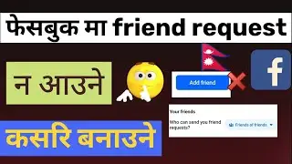 Facebook ma friend request na aaune kasari banaune | how to stop fb friend request | DL tech Jankari