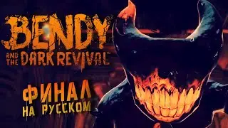 ТЕПЕРЬ НА РУССКОМ | ФИНАЛ ▲ Bendy and the Dark Revival  | Полное прохождение | Стрим геймплей #2