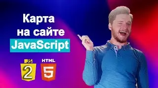JavaScript с нуля. Как добавить карту на сайт при помощи JavaScript