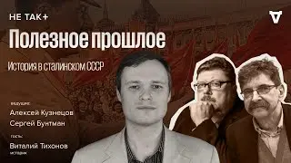 История в сталинском СССР. Не так+ с Сергеем Бунтманом и Алексеем Кузнецовым