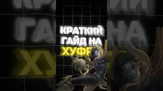 ✅ ГАЙД НА ХУФРУ В 