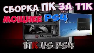 СБОРКА ПК ЗА 11000 ЛУЧШЕ ЧЕМ PS4! ЛУЧШАЯ игровая сборка