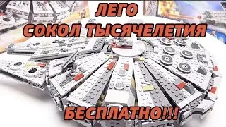 ЛЕГО СОКОЛ ТЫСЯЧЕЛЕТИЯ БЕСПЛАТНО - КОНКУРС и экспресс ОБЗОР ЛЕГО СОКОЛ ТЫСЯЧЕЛЕТИЯ