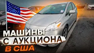 Aвто до 10.000$ с Аукционов в США
