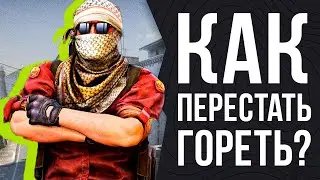 КАК ИГРАТЬ С ТОКСИКАМИ И КАК ПЕРЕСТАТЬ ГОРЕТЬ В CSGO