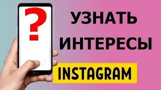 Как узнать интересы в Инстаграм