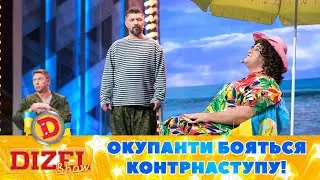 Окупанти бояться контрнаступу! 😏 Скільки вирили окопів на пляжі? 🌊 | Дизель Шоу 2023