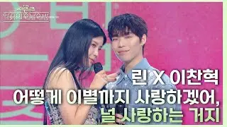 린&찬혁이 부르는 AKMU의 ‘어떻게 이별까지 사랑하겠어, 널 사랑하는 거지’💕 [더 시즌즈-악뮤의 오날오밤] | KBS 231103 방송