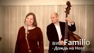 via Familio - Дождь на Неве