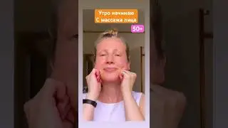 50+ массаж лица каждое Утро 3 минуты❤️