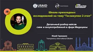 Детальный разбор кейсов  схем  и злоупотреблений в сфере Медицины - Юрий Гермашев