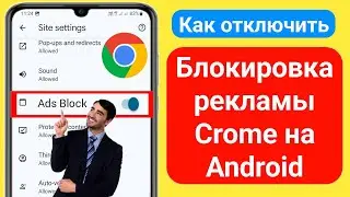 Как отключить блокировку рекламы в Google Chrome (2024) | Остановить рекламу в Google Chrome