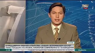 В преддверии юбилея в Агентстве «Хабар» вспоминают коллег, рано ушедших из жизни