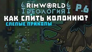 Как не слить колонию?! Rimworld 1.3 Ideology | S29-Ep6