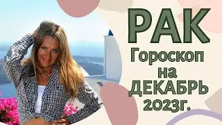 РАК - гороскоп на ДЕКАБРЬ 2023г.!