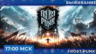 Согреваемся телами в FrostPunk | Запись стрима