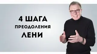 Как избавиться от лени. 4 необходимых шага