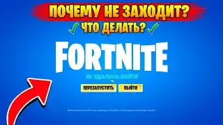 ПОЧЕМУ НЕ ЗАПУСКАЕТСЯ ФОРТНАЙТ - ЧТО ДЕЛАТЬ? НЕ РАБОТАЕТ и НЕ ГРУЗИТ FORTNITE 3 ГЛАВА