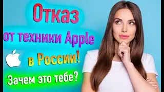 ПОЧЕМУ УЖЕ СЕЙЧАС СТОИТ ОТКАЗАТЬСЯ ОТ ПОКУПКИ ТЕХНИКИ APPLE В РОССИИ? - ALEXEY BORONENKOV | 4K