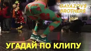 Угадай песню братьев Гаязовых по клипу. Лучшие песни GAYAZOV$ BROTHER$ tik tok. Где логика?