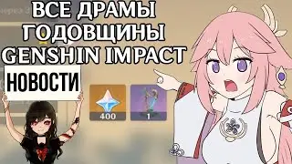 Годовщина Genshin Impact и все драмы