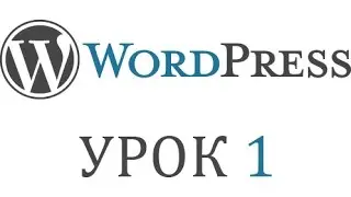 Установка Wordpress на компьютер (локальный сервер Denwer)